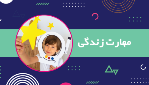 دوره مهارتهای زندگی کودک ویژه سنین ۹ تا ۱۲ سال