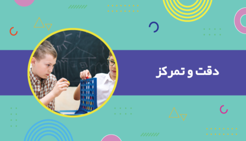 دقت و تمرکز