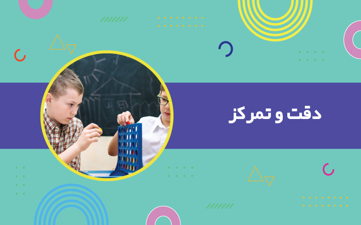 دقت و تمرکز