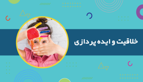 دوره خلاقیت و ایده پردازی