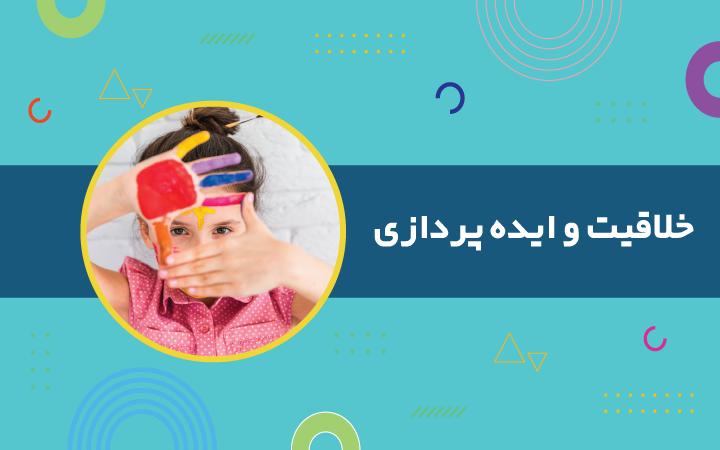 دوره خلاقیت و ایده پردازی