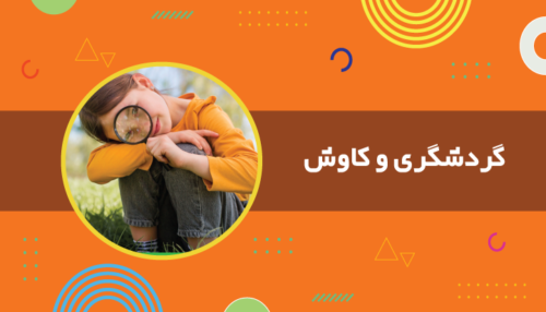 گردشگری و کاوش