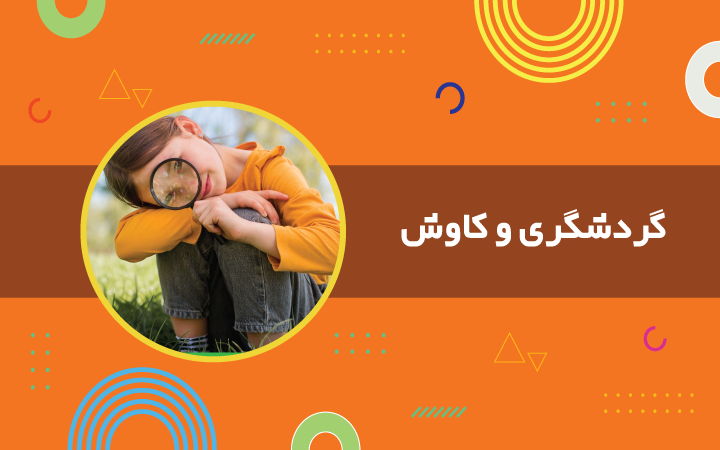 گردشگری و کاوش