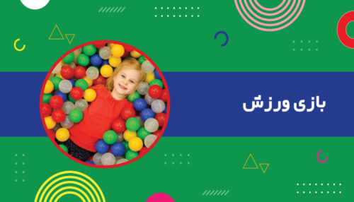 بازی ورزش