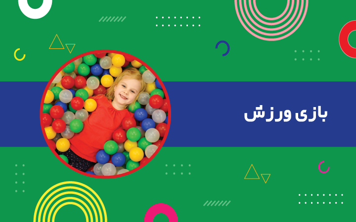 بازی ورزش