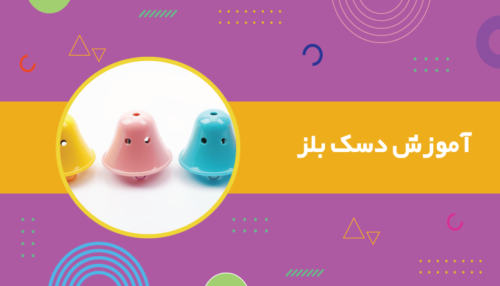 دوره دسک بلز