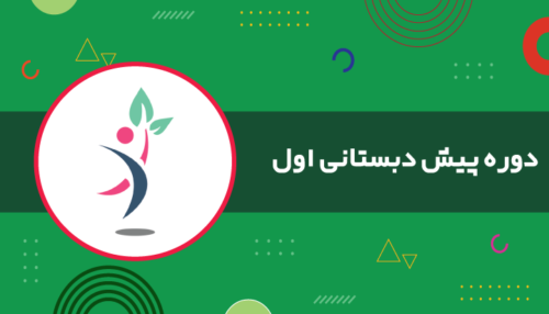 پیش دبستانی دوره اول