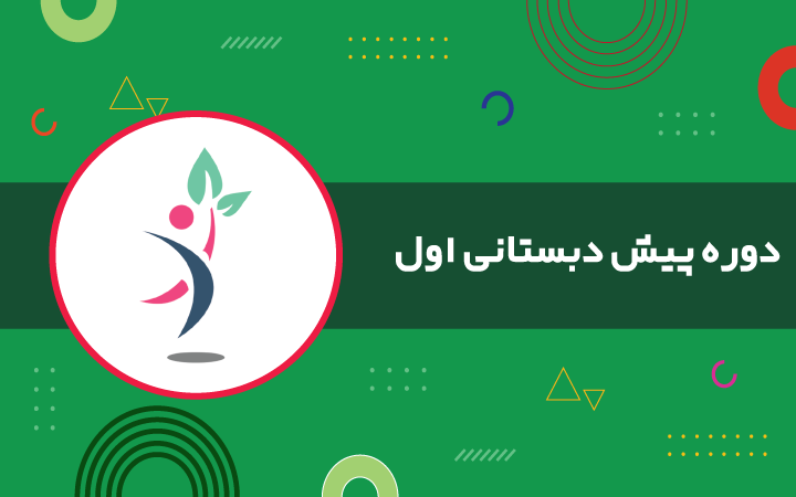 پیشدبستانی دوره اول: جایی که کودکان رشد میکنند و میدرخشند پیش دبستانی دوره اول
