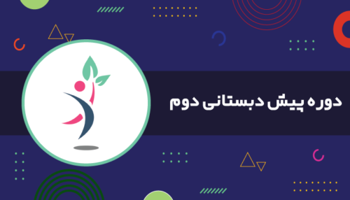 دوره پیش دبستانی دوم
