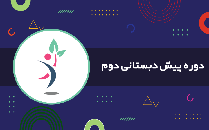 دوره دوم پیشدبستانی: پرواز به سوی دنیای دانش و مهارت دوره پیش دبستانی دوم