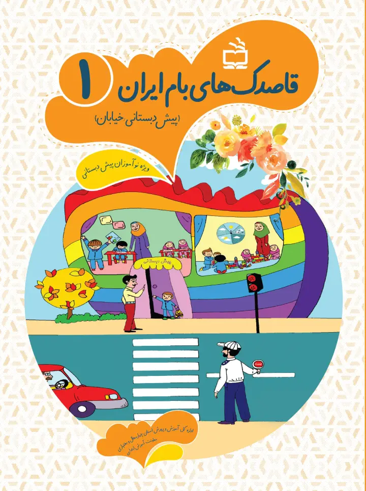 کتاب قاصدک بام ایران ویژه پیش دبستانی دوره دوم قاصدک بام ایران