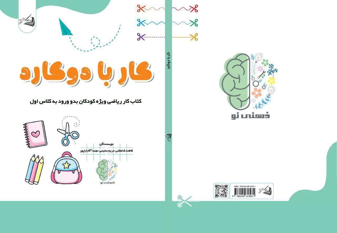 این کتاب تمرینات متنوع و جذابی را برای کودکان بدو ورود به کلاس اول فراهم کرده است تا مهارتهای ریاضی خود را از طریق فعالیتهای عملی و برشزدنی تقویت کنند کتاب کار با 2 کارد
