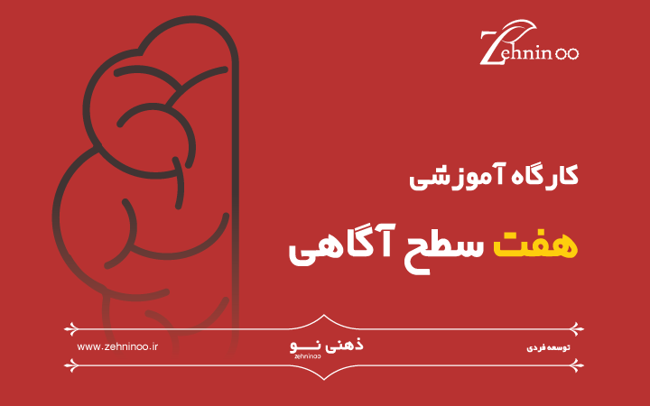 کارگاه آموزشی هفت سطح آگاهی با مدرسی دکتر مهرداد سلیمی کارگاه آموزشی هفت سطح آگاهی