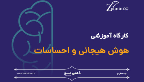 کارگاه آموزشی هوش هیجانی و احساسات
