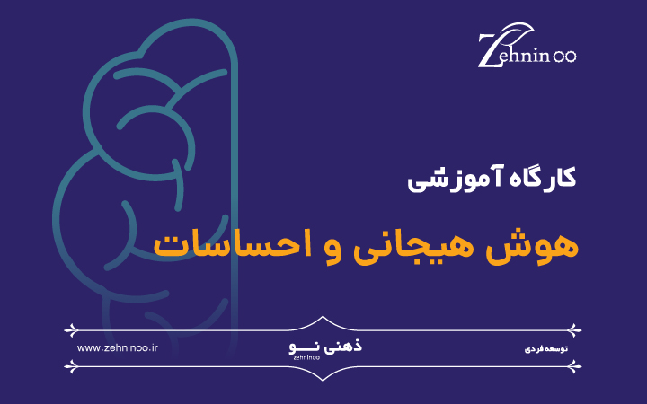کارگاه آموزشی هوش هیجانی و احساسات