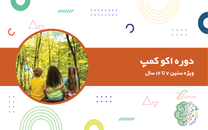 کودکان در کمپ طبیعت دوره اکوکمپ ویژه سنین 7 تا 12 سال
