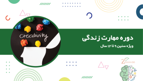 مهارت زندگی ویژه سنین 9 تا 12 سال