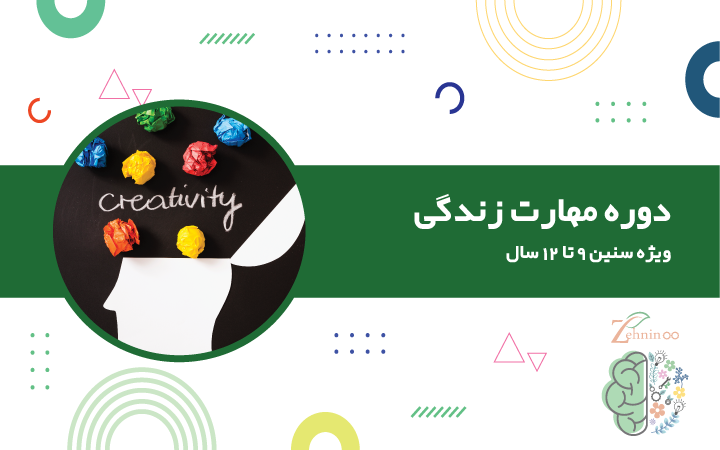 کودک در حال یادگیری مهارت زندگی مهارت زندگی ویژه سنین 9 تا 12 سال