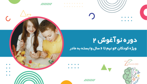 دوره نو آغوش 2