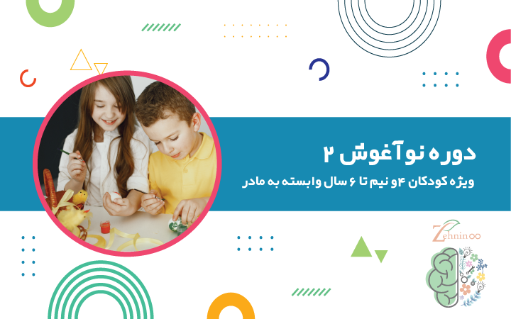 دوره «نوآغوش ۲» برای کودکان ۴.۵ تا ۶ سال با وابستگی بالا به مادر طراحی شده است. با همراهی مادران، کودکان در فضایی امن و حمایتی، مهارتهای عاطفی و اجتماعی خود را پرورش میدهند. دوره نو آغوش 2
