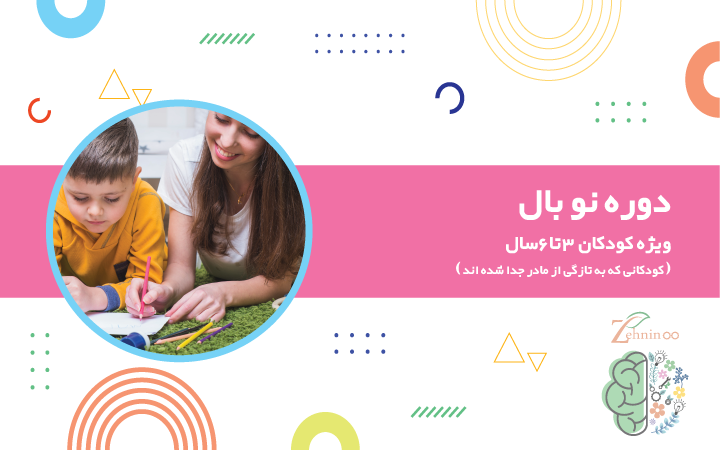 دوره «نوبال» مناسب کودکان ۳ تا ۶ سالی است که بهتازگی از مادر جدا شدهاند و در مسیر استقلال قدم برداشتهاند. این دوره با محیطی امن و فعالیتهای هدفمند، به رشد اجتماعی و عاطفی کودک کمک میکند.  دوره نوبال _پرواز به سوی استقلال