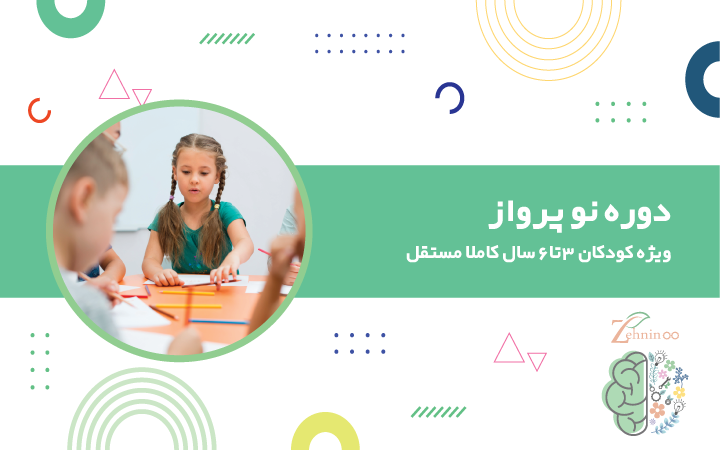 دوره «نوپرواز» مخصوص کودکان مستقل ۳ تا ۶ ساله طراحی شده تا در محیطی پویا و حمایتگر، مهارتهای اجتماعی، ارتباطی و عاطفی خود را شکوفا کنند. دوره نو پرواز - اوجشکوفایی2