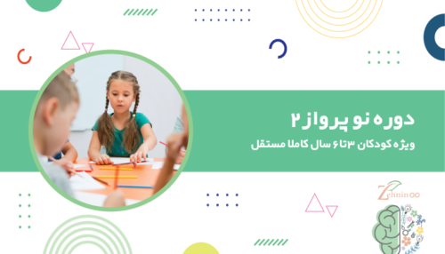 دوره نو پرواز - اوجشکوفایی2