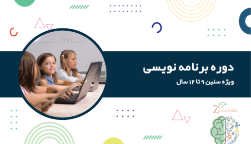 دوره برنامه نویسی ویژه سنین 9 تا 12 سال