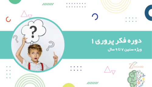 دوره فکر پروری 1 ویژه سنین 7 تا 9 سال