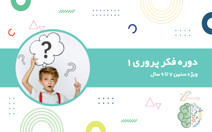 کودکان در حال انجام فعالیت فکری دوره فکر پروری 1 ویژه سنین 7 تا 9 سال