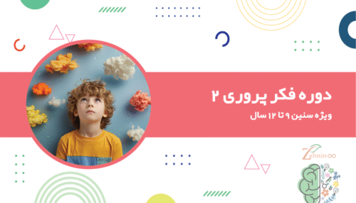 دوره فکر پروری ویژه سنین 9 تا 12 سال