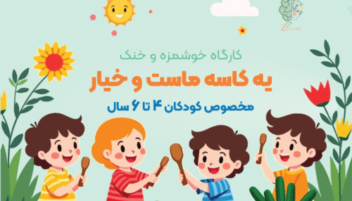 کارگاه خلاقیت کودک با ماست و خیار | ذهنی نو