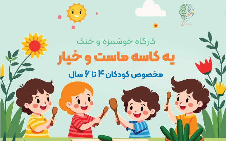 لحظاتی از کارگاه حسی کودکانه با موضوع ماست و خیار در آکادمی ذهنی نو کارگاه خلاقیت کودک با ماست و خیار | ذهنی نو