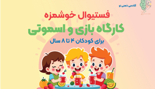 کارگاه بازی و اسموتی برای کودکان ۴ تا ۸ سال