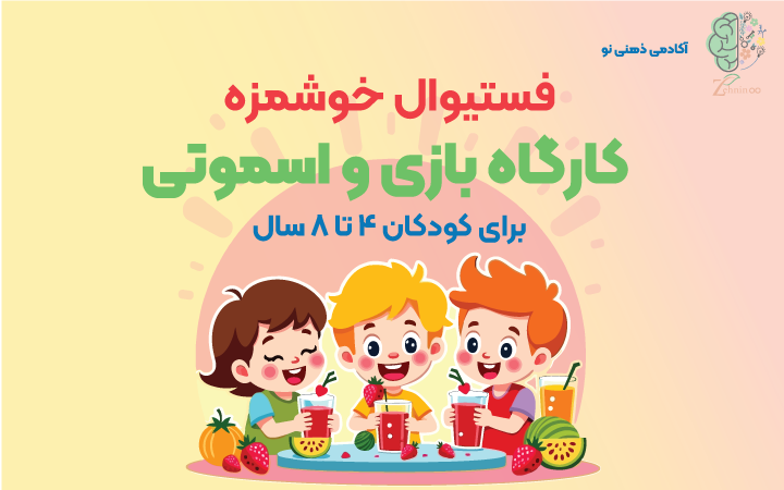 کودکان در حال درست کردن اسموتی با میوههای تابستانی در یک فستیوال شاد و رنگارنگ کودکانه کارگاه بازی و اسموتی برای کودکان ۴ تا ۸ سال