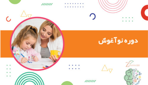 دوره نوآغوش