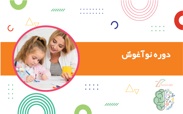 دوره «نوآغوش» ویژه کودکان 3 تا 4ونیم سال و 4 و نیم تا 6سال با وابستگی بالا به مادر، در محیطی امن و آرام همراه با حضور مادر برگزار میشود تا کودکان مهارتهای عاطفی و اجتماعی خود را تقویت کنند. دوره نوآغوش