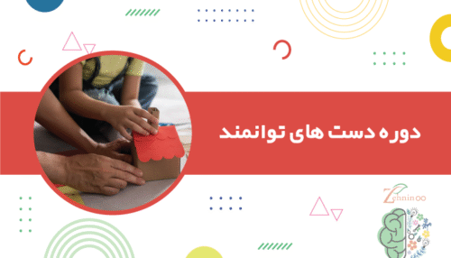 دوره دستهای توانمند