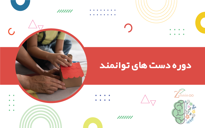 کودک در حال ساخت خانهی مقوایی با کمک مربی – تمرینی برای تقویت مهارتهای حرکتی و خلاقیت دوره دستهای توانمند
