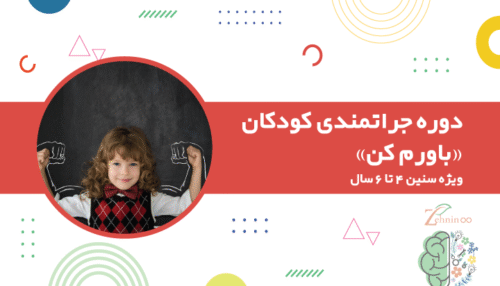 دوره جراتمندی کودکان «باورم کن»