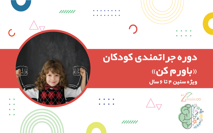 افزایش جراتورزی کودکان، تقویت اعتماد به نفس کودکان ۴ تا ۶ سال  دوره جراتمندی کودکان «باورم کن»