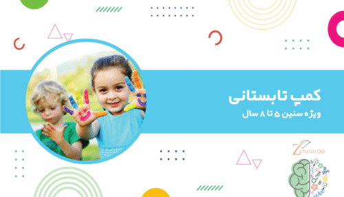 کمپ تابستانی ذهنی نو