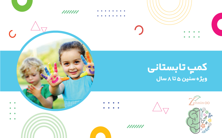 کودکان در کمپ تابستانی ذهنی نو در حال بازی و یادگیری در محیطی شاد و خلاقانه
 کمپ تابستانی ذهنی نو