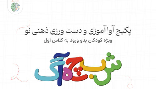 پکیج کامل آوا آموزی و دستورزی ذهنی نو، ویژه کودکان بدو ورود به کلاس اول