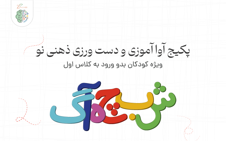پکیج کامل آواآموزی و دستورزی ذهنی نو، ویژه آمادگی کودکان پیشدبستانی و کلاس اولی. تقویت مهارتهای شناخت صداها، دقت شنیداری و نوشتاری، با تمرینهای هدفمند و قابل دانلود. پکیج کامل آوا آموزی و دستورزی ذهنی نو، ویژه کودکان بدو ورود به کلاس اول