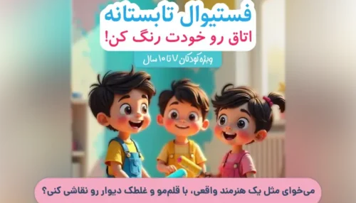 فستیوال نقاشی دیواری برای کودکان ۷ تا ۱۰ سال