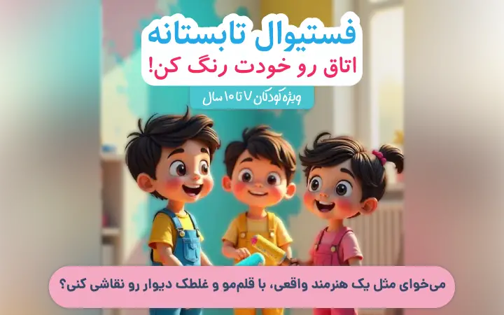 فستیوال نقاشی دیواری برای کودکان ۷ تا ۱۰ سال