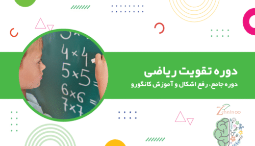 تقویت ریاضی کودکان | دوره جامع، رفع اشکال و آموزش کانگورو