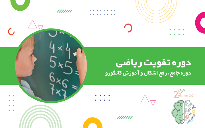 کلاس تقویت ریاضی ویژه کودکان در آکادمی ذهنی نو تقویت ریاضی کودکان | دوره جامع، رفع اشکال و آموزش کانگورو