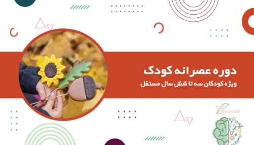 دوره عصرانه کودک ویژه کودکان ۳ تا ۶ سال مستقل